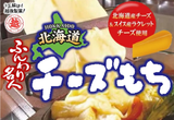 Cheese Soft Rice cracker Senbei 66g Echigo